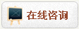 在线咨询