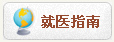 就医指南
